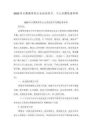 2023年主题教育民主生活会班子对照检查材料（学思想、强党性、重实践、建新功“围绕”凝心铸魂建根基、锤炼忠诚提品格（4篇）.docx