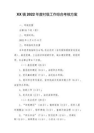 XX镇2022年度村级工作综合考核方案.docx