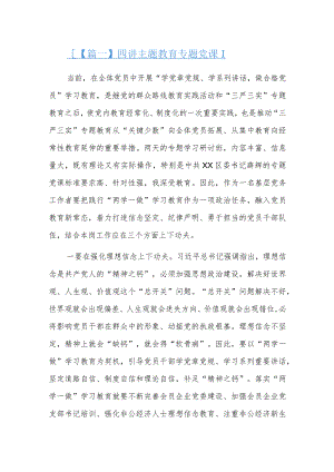 四讲主题教育专题党课三篇.docx