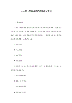 2016年山东事业单位招聘考试真题.docx