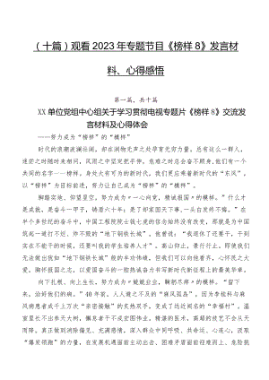 （十篇）观看2023年专题节目《榜样8》发言材料、心得感悟.docx