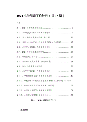 2024小学党建工作计划15篇（精编版）.docx