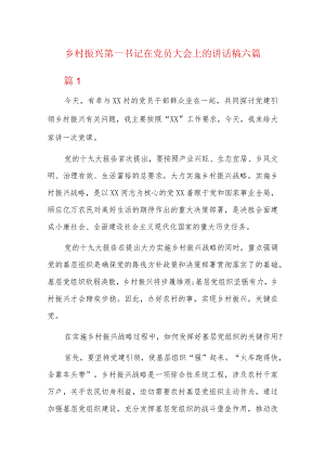 乡村振兴第一书记在党员大会上的讲话稿六篇.docx