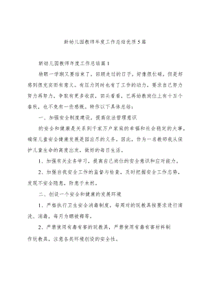 新幼儿园教师年度工作总结优质5篇.docx