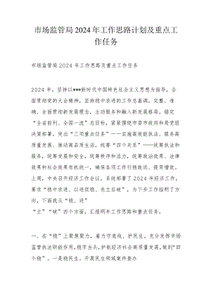 市场监管局2024年工作思路计划及重点工作任务.docx