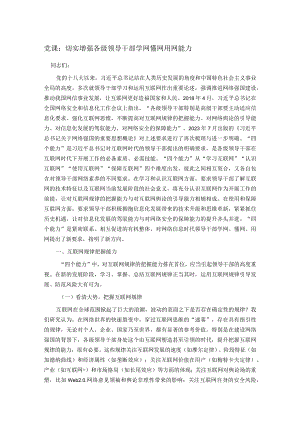 党课：切实增强各级领导干部学网懂网用网能力.docx