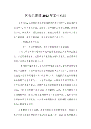 区委组织部2023年工作总结.docx