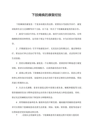 下肢瘫痪的康复经验.docx
