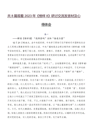 共8篇观看2023年《榜样8》研讨交流发言材及心得体会.docx