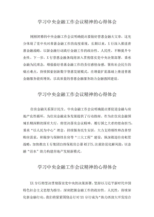学习贯彻2023中央金融工作会议精神的心得体会(28篇).docx