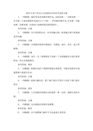 2024年采气作业人员技能知识培训考试练习题.docx