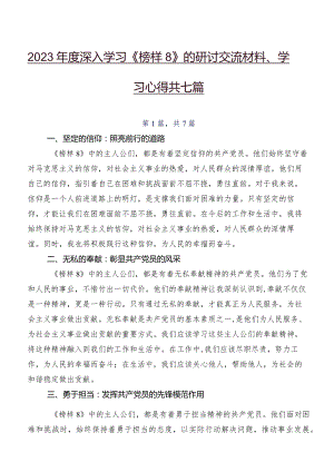 2023年度深入学习《榜样8》的研讨交流材料、学习心得共七篇.docx