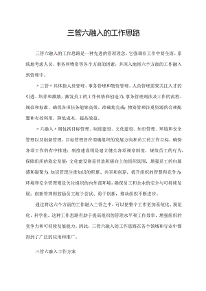 三管六融入的工作思路.docx