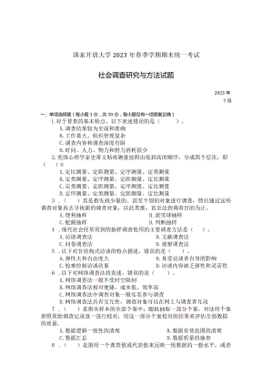 国家开放大学2023年7月期末统一试《22196社会调查研究与方法》试题及答案-开放本科.docx