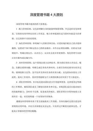 深度管理书籍 4大原则.docx