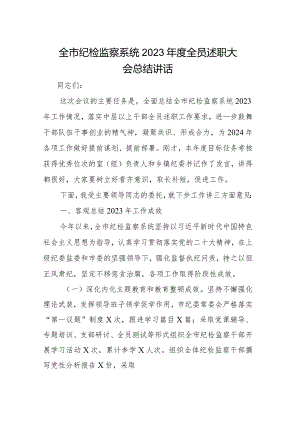 全市纪检监察系统2023年度全员述职大会总结讲话.docx