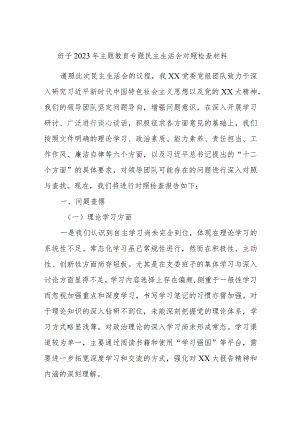 最新 班子2023年主题教育专题民主生活会对照检查材料.docx