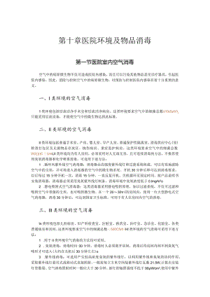 第十章医院环境及物品消毒.docx
