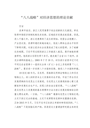 “八八战略”对经济思想的理论贡献.docx