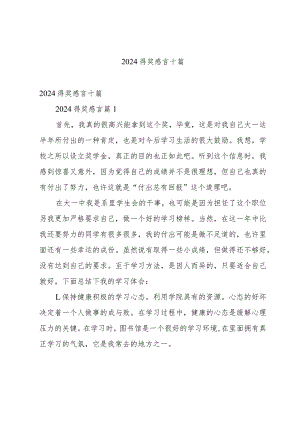 2024得奖感言十篇.docx
