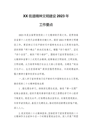 XX街道 精神文明建设2023年工作要点.docx