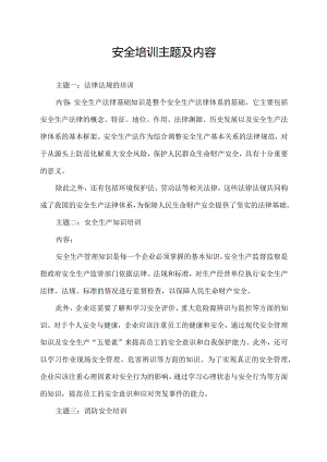 安全培训主题及内容.docx