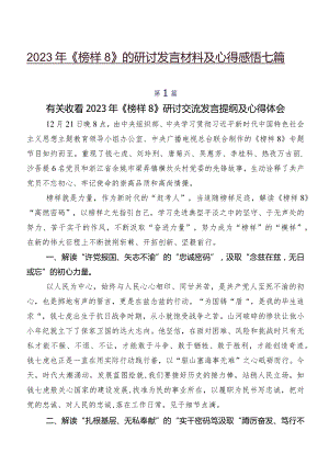 2023年《榜样8》的研讨发言材料及心得感悟七篇.docx