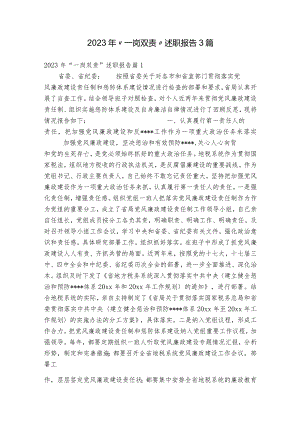 2023年“一岗双责”述职报告3篇.docx