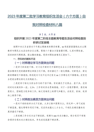 2023年度第二批学习教育组织生活会(六个方面)自我对照检查材料八篇.docx