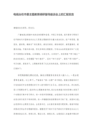 电视台在市委主题教育调研督导座谈会上的汇报发言.docx