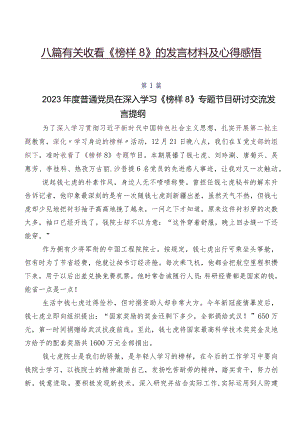 八篇有关收看《榜样8》的发言材料及心得感悟.docx