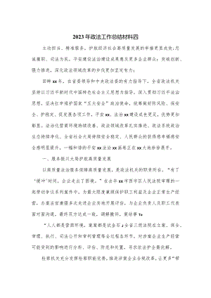 2023年政法工作总结材料四.docx
