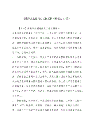 清廉单元创建亮点工作汇报材料范文(3篇).docx