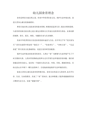 幼儿园食育理念.docx
