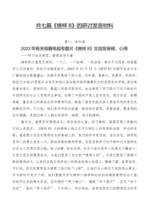 共七篇《榜样8》的研讨发言材料.docx