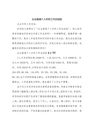 企业普通个人年终工作总结版.docx