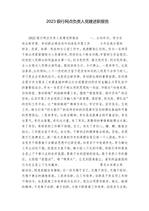 2023银行网点负责人党建述职报告.docx