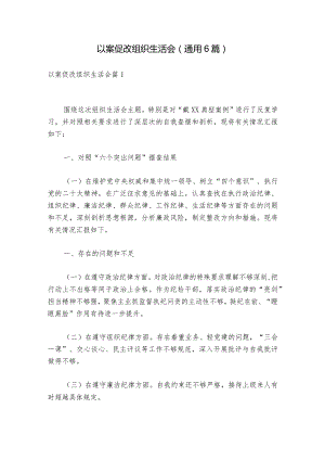 以案促改组织生活会(通用6篇).docx