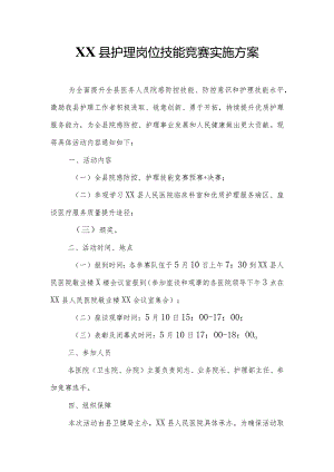 XX县护理岗位技能竞赛实施方案.docx