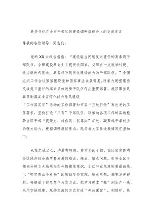 县委书记在全市干部队伍建设调研座谈会上的交流发言.docx