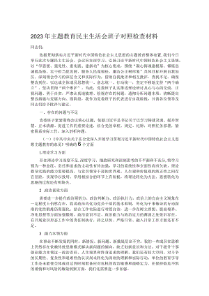 2023年主题教育民主生活会班子对照检查材料.docx