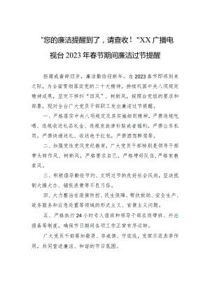 2023年春节期间廉洁过节提醒.docx
