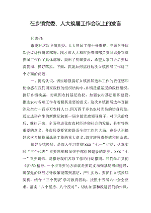 在乡镇党委、人大换届工作会议上的发言.docx