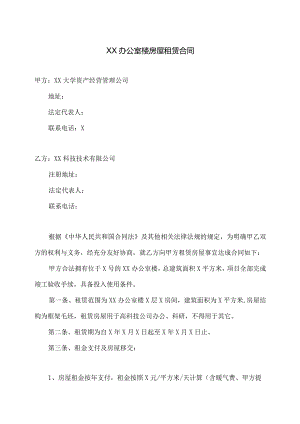 XX办公室楼房屋租赁合同（2023年XX大学资产经营管理公司与XX科技技术有限公司）.docx