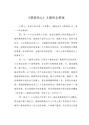 《感恩的心》主题班会教案.docx