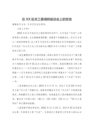 在区关工委调研座谈会上的发言.docx