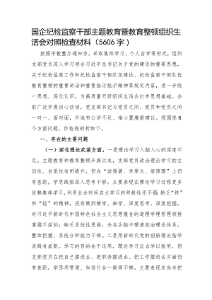 国企纪检监察干部主题教育暨教育整顿组织生活会对照检查材料.docx