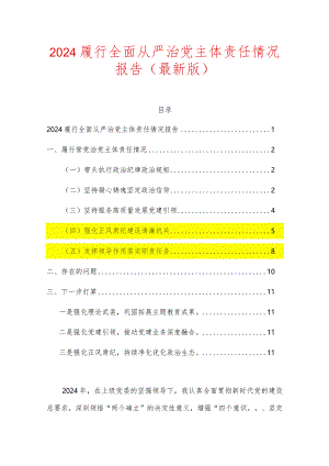 2024履行全面从严治党主体责任情况报告（最新版）.docx