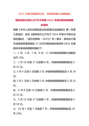 2024年度征期报税日历申报纳税截止时间表.docx
