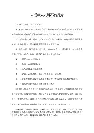 未成年人九种不良行为.docx